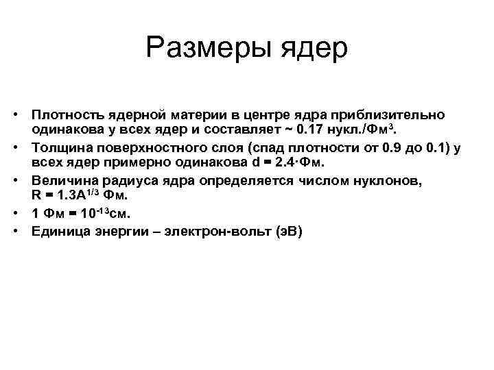 Размеры ядер • Плотность ядерной материи в центре ядра приблизительно одинакова у всех ядер