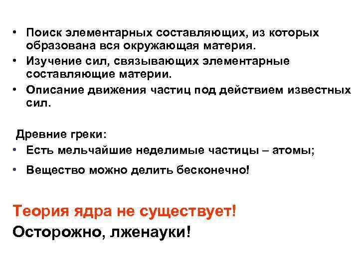  • Поиск элементарных составляющих, из которых образована вся окружающая материя. • Изучение сил,