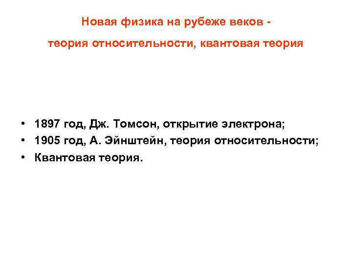 Новая физика на рубеже веков - теория относительности, квантовая теория • 1897 год, Дж.