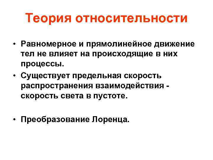 Теория относительности • Равномерное и прямолинейное движение тел не влияет на происходящие в них