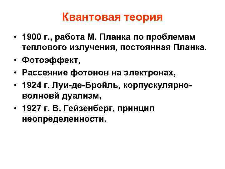 Квантовая теория • 1900 г. , работа М. Планка по проблемам теплового излучения, постоянная