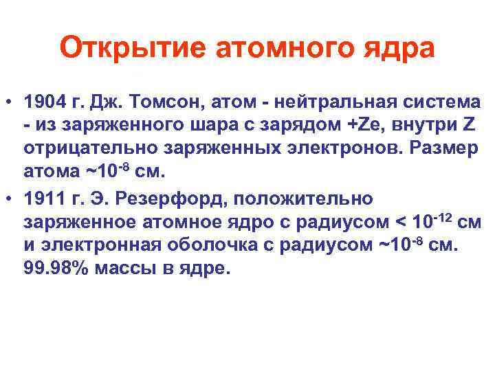 Открытие атомного ядра • 1904 г. Дж. Томсон, атом - нейтральная система - из