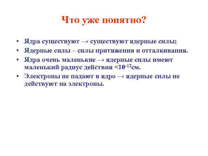 Что уже понятно? • Ядра существуют → существуют ядерные силы; • Ядерные силы –