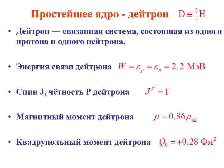 Простейшее ядро - дейтрон • Дейтрон — связанная система, состоящая из одного протона и