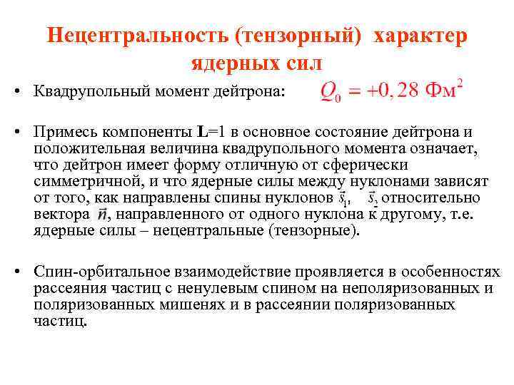 Нецентральность (тензорный) характер ядерных сил • Квадрупольный момент дейтрона: • Примесь компоненты L=1 в