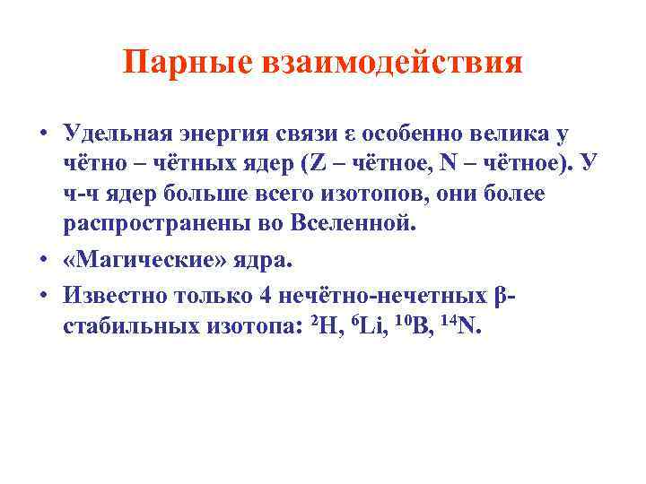 Ядро атома нуклоны энергия связи ядра. Парные взаимодействия. Нуклон-нуклонное взаимодействие. Попарные взаимодействия что это. Четно четные ядра.