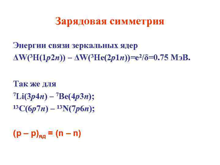 Зарядовая симметрия Энергии связи зеркальных ядер ΔW(3 H(1 p 2 n)) – ΔW(3 He(2