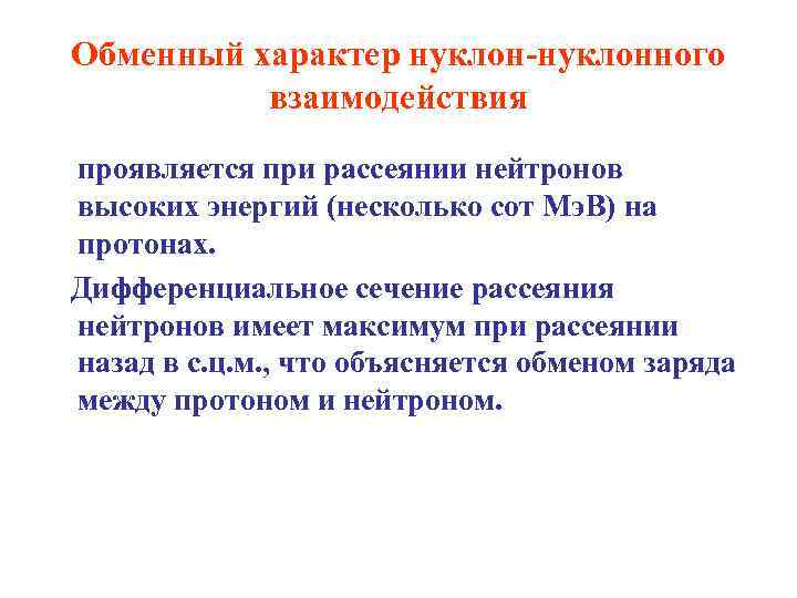 Обмен характерами. Обменный характер взаимодействий. Обменное взаимодействие нуклонов. Нуклон-нуклонное взаимодействие. Обменное взаимодействие.презентация.