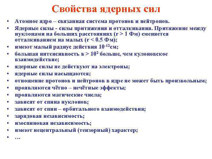 Свойства ядерных сил • Атомное ядро – связанная система протонов и нейтронов. • Ядерные