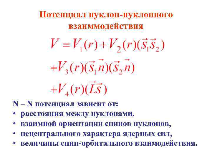 Потенциал нуклон-нуклонного взаиммодействия N – N потенциал зависит от: • расстояния между нуклонами, •