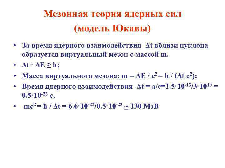 Модель силы. Мезонная теория. Мезонная теория ядерных. Теория ядерных сил. Мезонная теория нуклон-нуклонного взаимодействия.