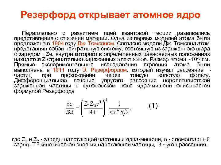  Резерфорд открывает атомное ядро Параллельно с развитием идей квантовой теории развивались представления о