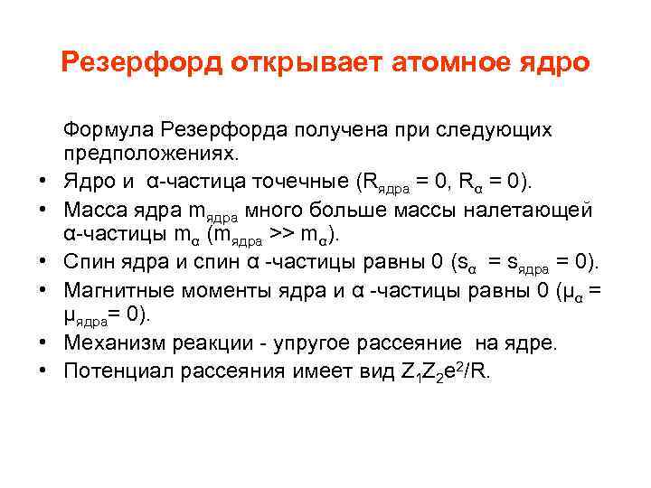 Резерфорд открывает атомное ядро Формула Резерфорда получена при следующих предположениях. • Ядро и α-частица