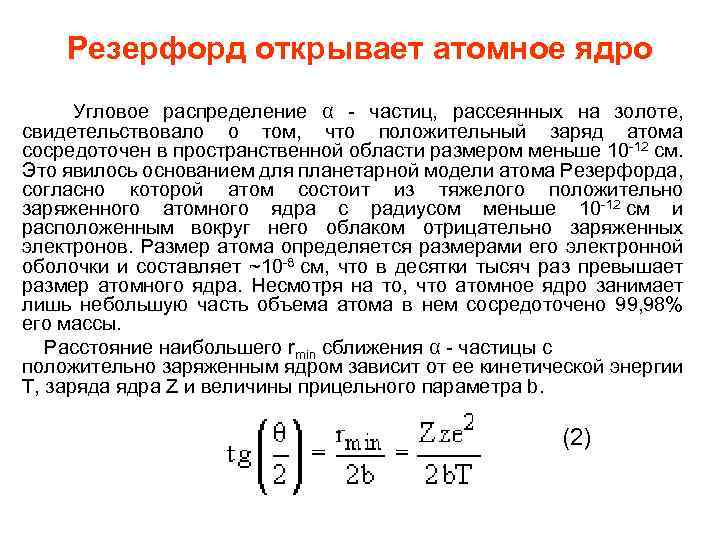 Резерфорд открывает атомное ядро Угловое распределение α - частиц, рассеянных на золоте, свидетельствовало о