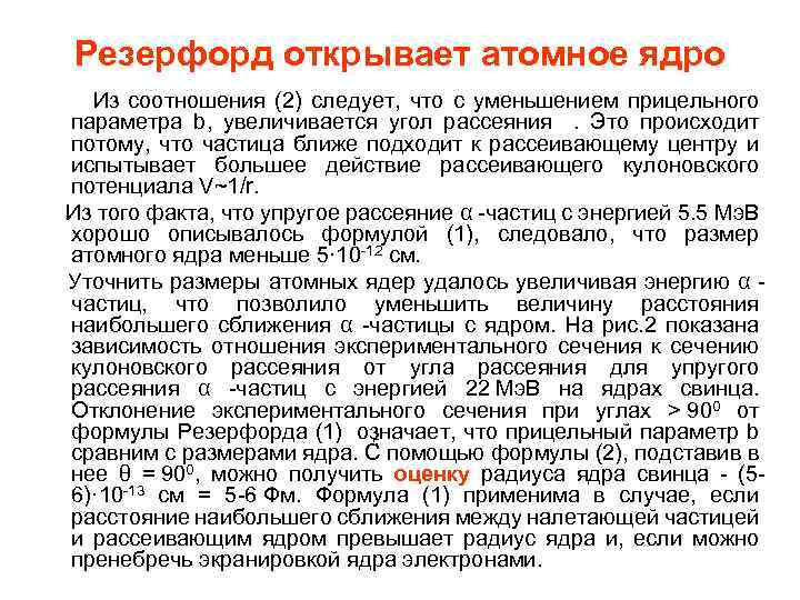 Резерфорд открывает атомное ядро Из соотношения (2) следует, что с уменьшением прицельного параметра b,