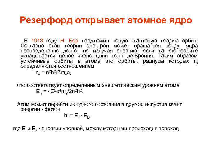 Резерфорд открывает атомное ядро В 1913 году Н. Бор предложил новую квантовую теорию орбит.