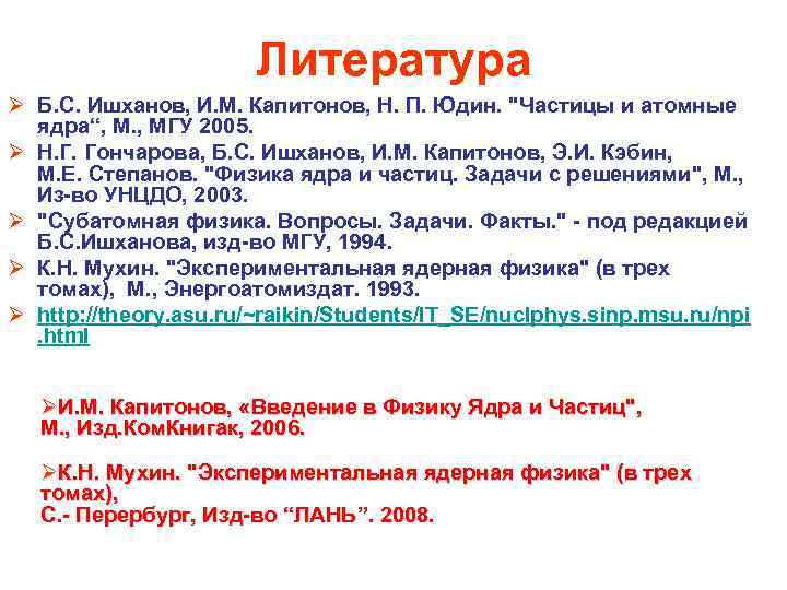 Частица p 3. Частицы и атомные ядра Ишханов. Ишханов Кэбин физика ядра и частиц. Капитонов ядерная физика.