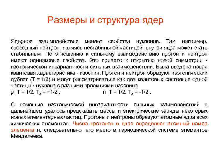 Pазмеры и структура ядер Ядерное взаимодействие меняет свойства нуклонов. Так, например, свободный нейтрон, являясь