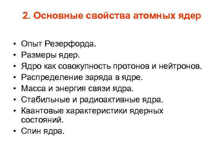 2. Основные свойства атомных ядер • • Опыт Резерфорда. Размеры ядер. Ядро как совокупность