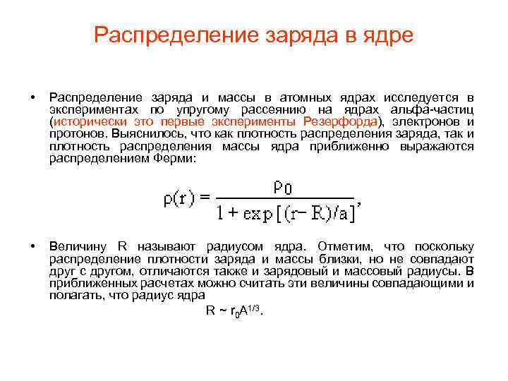 Распределение заряда в ядре • • Распределение заряда и массы в атомных ядрах исследуется