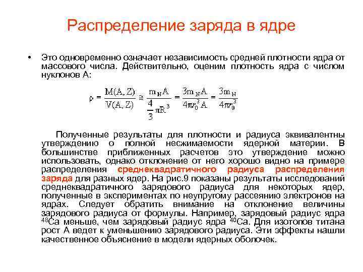 Распределение заряда в ядре • Это одновременно означает независимость средней плотности ядра от массового