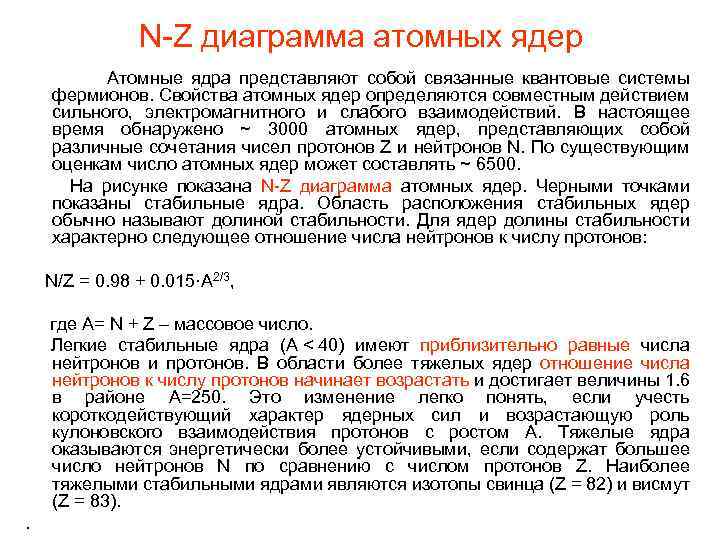 N-Z диаграмма атомных ядер Атомные ядра представляют собой связанные квантовые системы фермионов. Свойства атомных