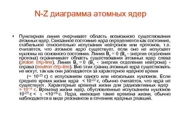 N-Z диаграмма атомных ядер • Пунктирная линия очерчивает область возможного существования атомных ядер. Связанное