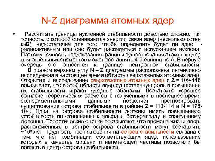 N-Z диаграмма атомных ядер • Рассчитать границы нуклонной стабильности довольно сложно, т. к. точность,