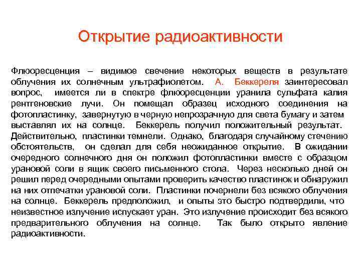 Открытие радиоактивности Флюоресценция – видимое свечение некоторых веществ в результате облучения их солнечным ультрафиолетом.