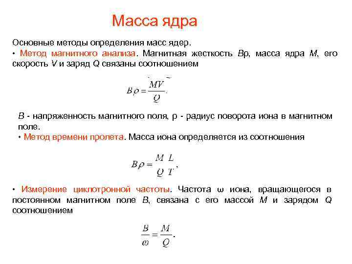 Масса ядра Основные методы определения масс ядер. • Метод магнитного анализа. Магнитная жесткость Bρ,