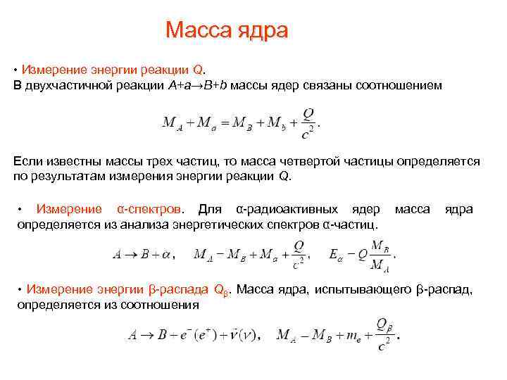 Масса ядра. Найти массу ядра. Масса ядер и частиц. Я на массе.