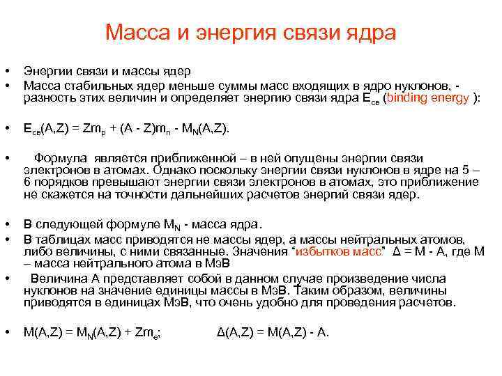 Масса и энергия связи ядра • • Энергии связи и массы ядер Масса стабильных