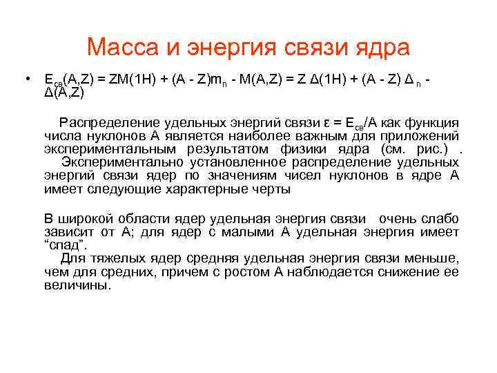 Масса и энергия связи ядра • Eсв(A, Z) = ZM(1 H) + (A -