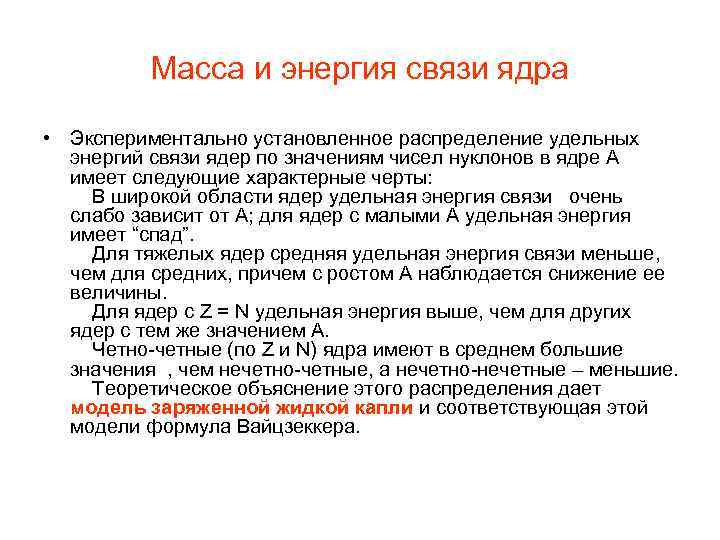 Масса и энергия связи ядра • Экспериментально установленное распределение удельных энергий связи ядер по