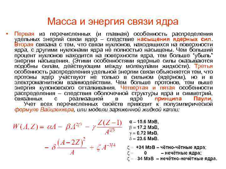 Масса и энергия связи ядра • Первая из перечисленных (и главная) особенность распределения удельных