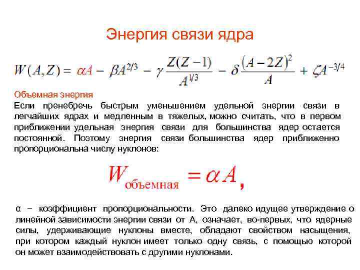 Энергия связи ядра Объемная энергия Если пренебречь быстрым уменьшением удельной энергии связи в легчайших