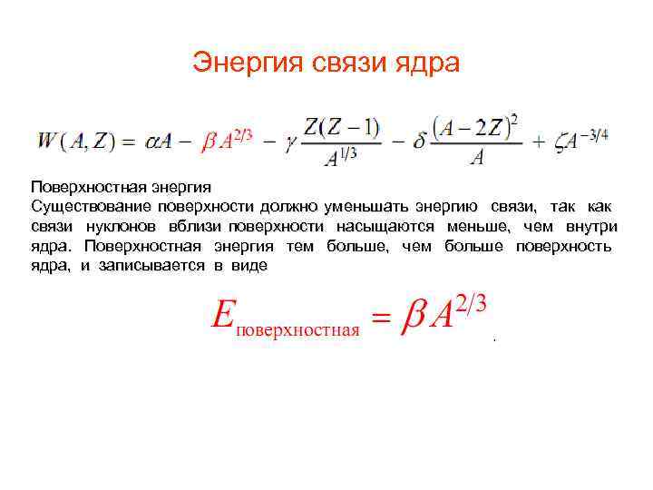 Энергия связи ядра Поверхностная энергия Существование поверхности должно уменьшать энергию связи, так как связи