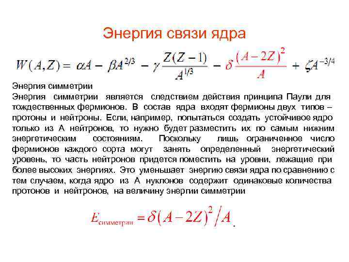 Энергия связи ядра Энергия симметрии Энергия симметрии является следствием действия принципа Паули для тождественных