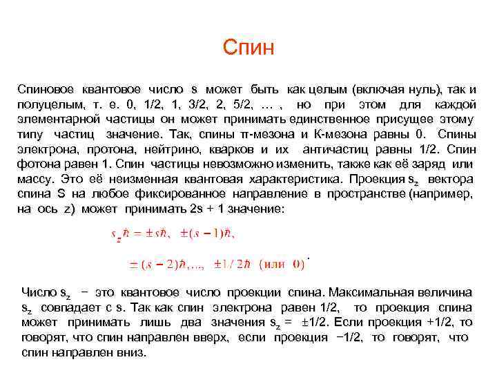 Спиновое квантовое число s может быть как целым (включая нуль), так и полуцелым, т.