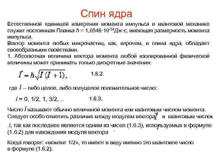 Спин ядра Естественной единицей измерения момента импульса в квантовой механике служит постоянная Планка ħ