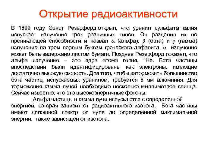 Открытие радиоактивности В 1899 году Эрнст Резерфорд открыл, что уранил сульфата калия испускает излучение