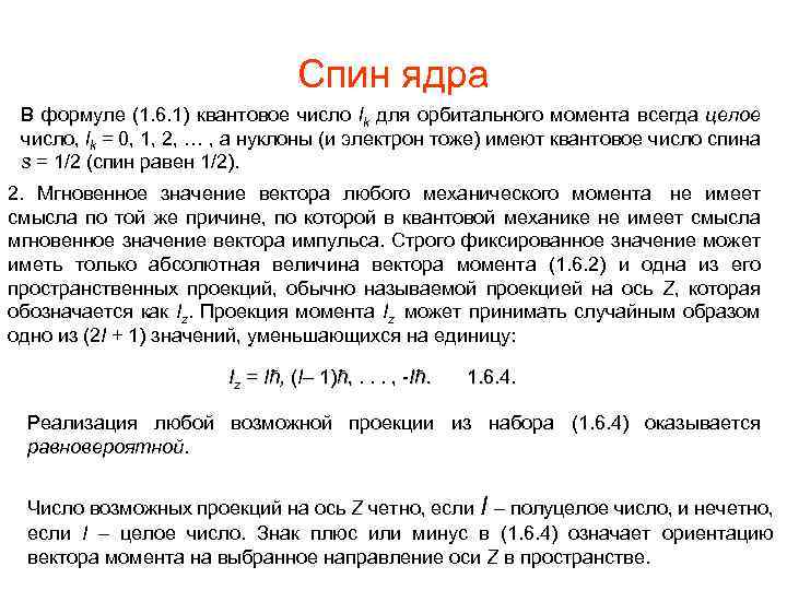 Спин ядра В формуле (1. 6. 1) квантовое число lk для орбитального момента всегда