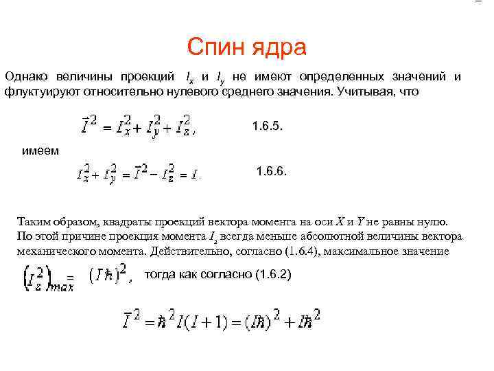 = Спин ядра Однако величины проекций Ix и Iy не имеют определенных значений и