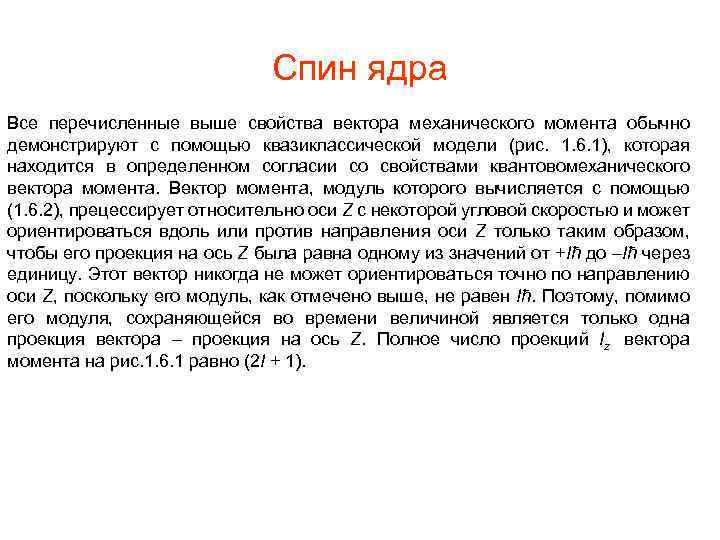 Спин ядра Все перечисленные выше свойства вектора механического момента обычно демонстрируют с помощью квазиклассической