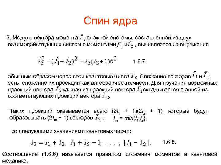 Спин ядра 3. Модуль вектора момента сложной системы, составленной из двух взаимодействующих систем с