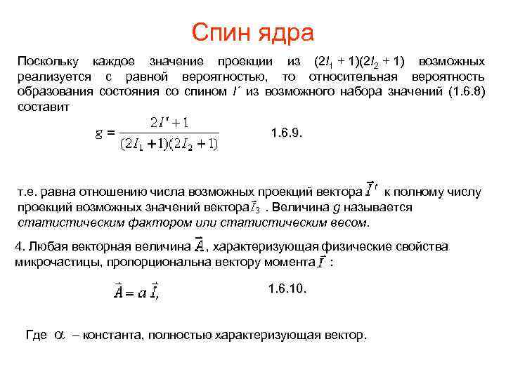 Спин ядра Поскольку каждое значение проекции из (2 I 1 + 1)(2 I 2