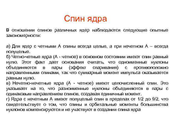 Спин ядра В отношении спинов различных ядер наблюдаются следующие опытные закономерности: а) Для ядер