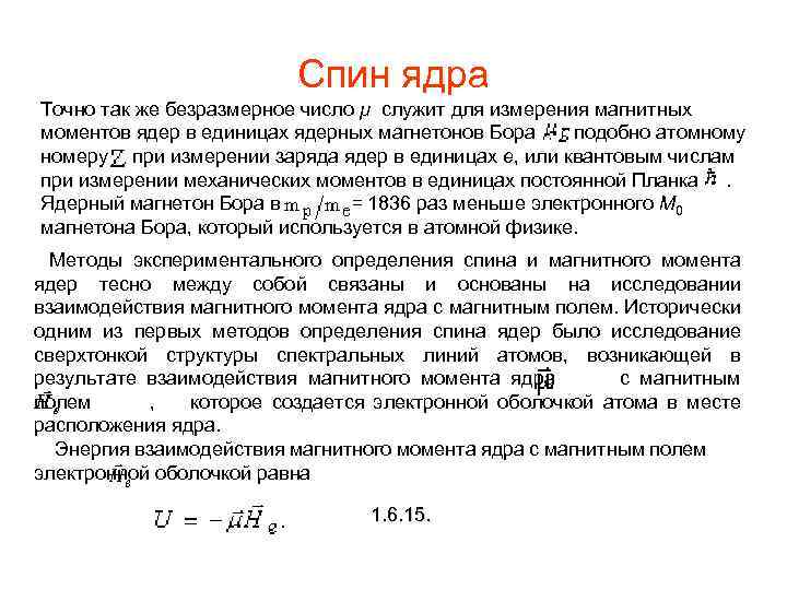 Спин ядра Точно так же безразмерное число μ служит для измерения магнитных моментов ядер