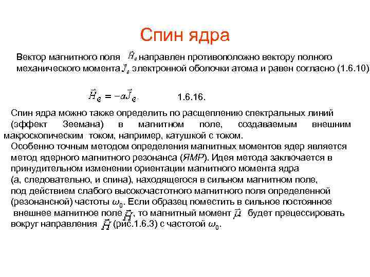 Спин ядра Вектор магнитного поля направлен противоположно вектору полного механического момента электронной оболочки атома