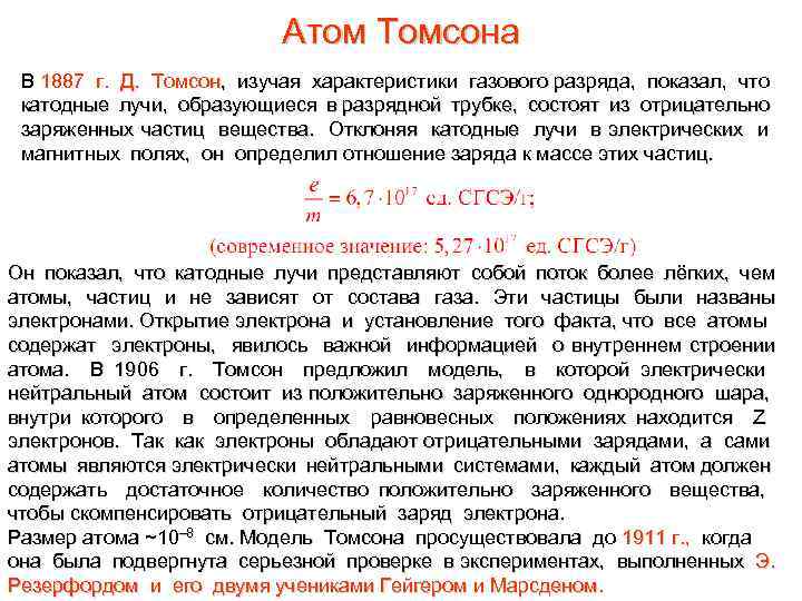 Атом Томсона В 1887 г. Д. Томсон, изучая характеристики газового разряда, показал, что катодные